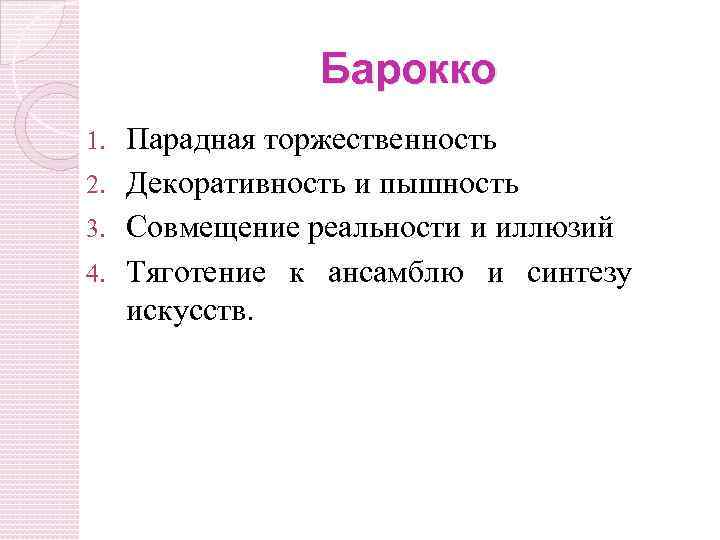 Барокко Парадная торжественность 2. Декоративность и пышность 3. Совмещение реальности и иллюзий 4. Тяготение