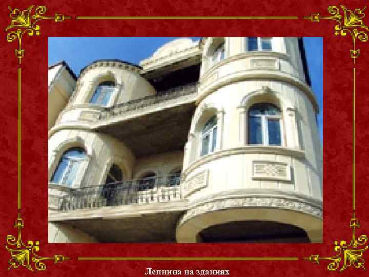 Лепнина на зданиях 