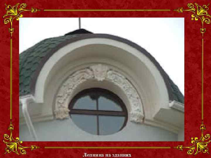 Лепнина на зданиях 