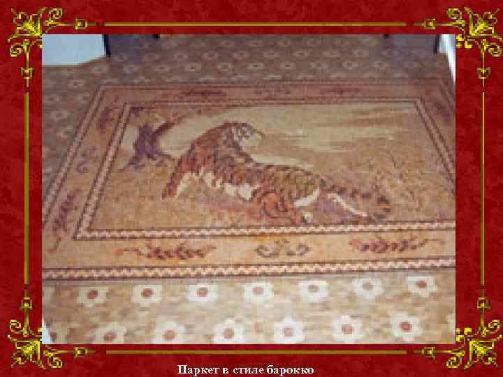 Паркет в стиле барокко 