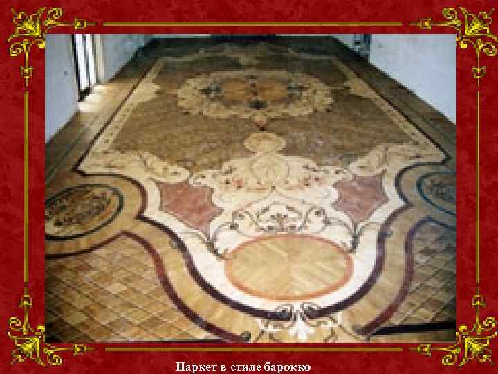 Паркет в стиле барокко 
