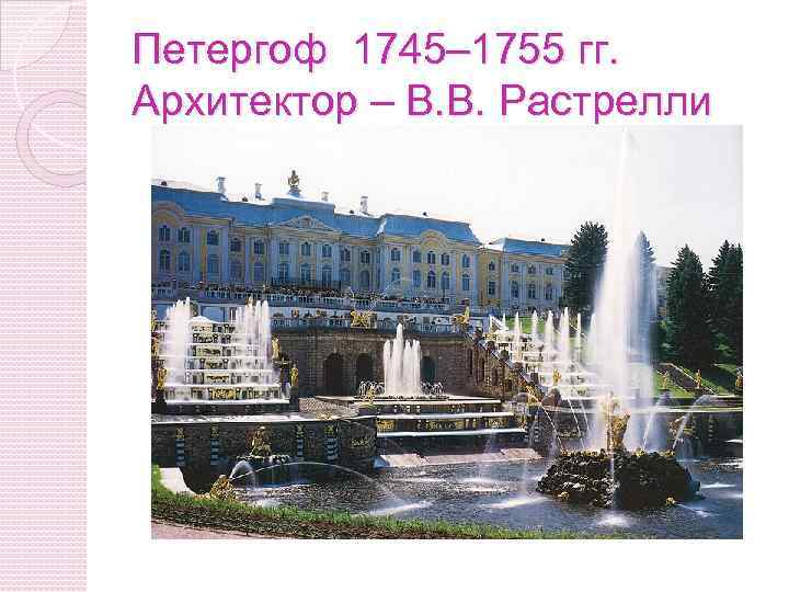 Петергоф 1745– 1755 гг. Архитектор – В. В. Растрелли 