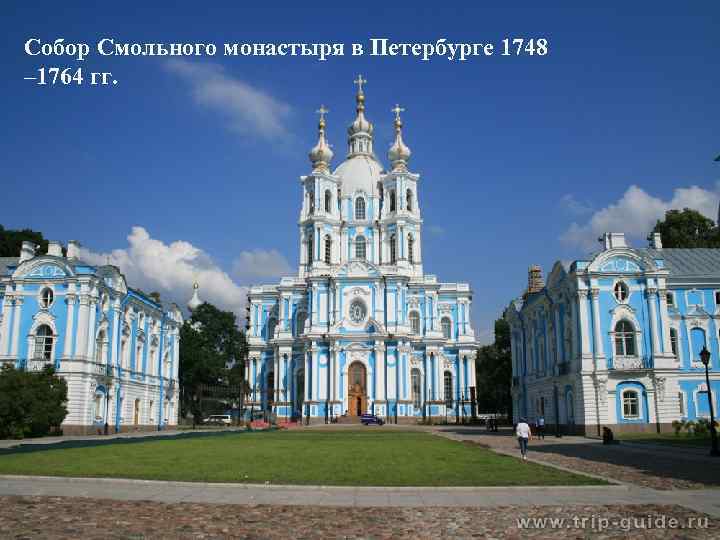 Собор Смольного монастыря в Петербурге 1748 – 1764 гг. 