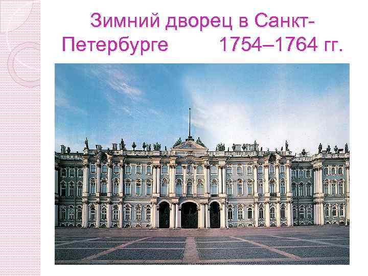 Зимний дворец в Санкт. Петербурге 1754– 1764 гг. 