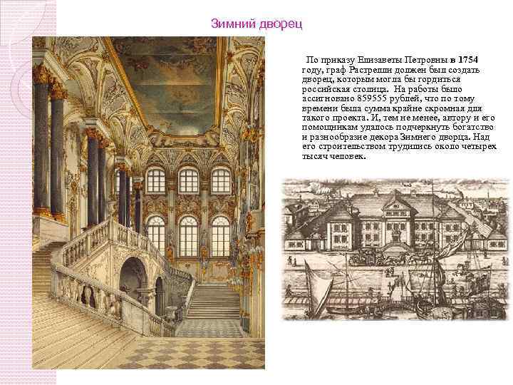 Зимний дворец По приказу Елизаветы Петровны в 1754 году, граф Растрелли должен был создать