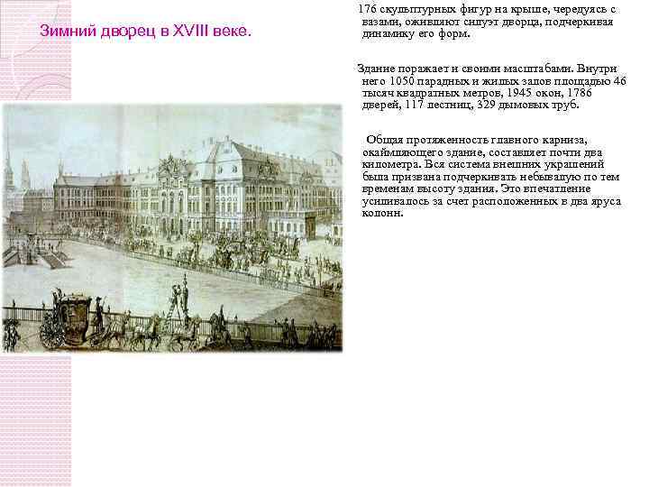 Зимний дворец в XVIII веке. 176 скульптурных фигур на крыше, чередуясь с вазами, оживляют