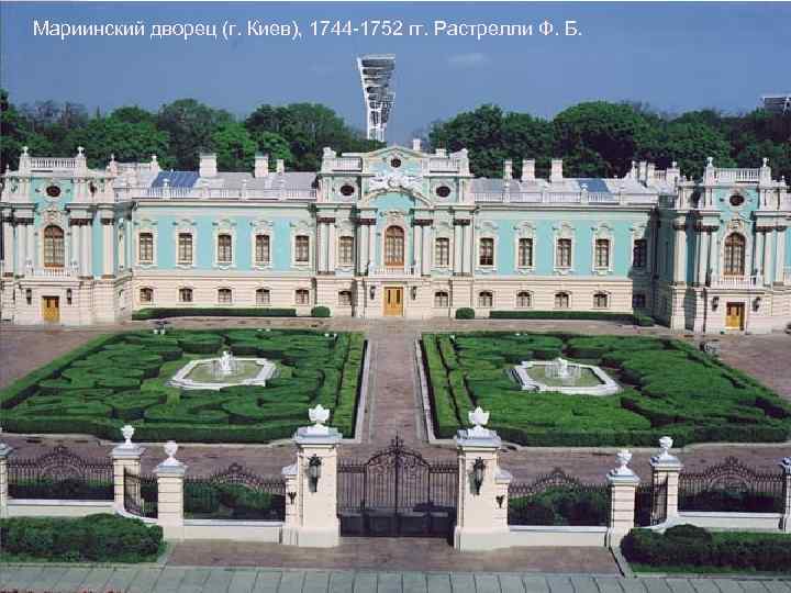 Мариинский дворец (г. Киев), 1744 -1752 гг. Растрелли Ф. Б. 
