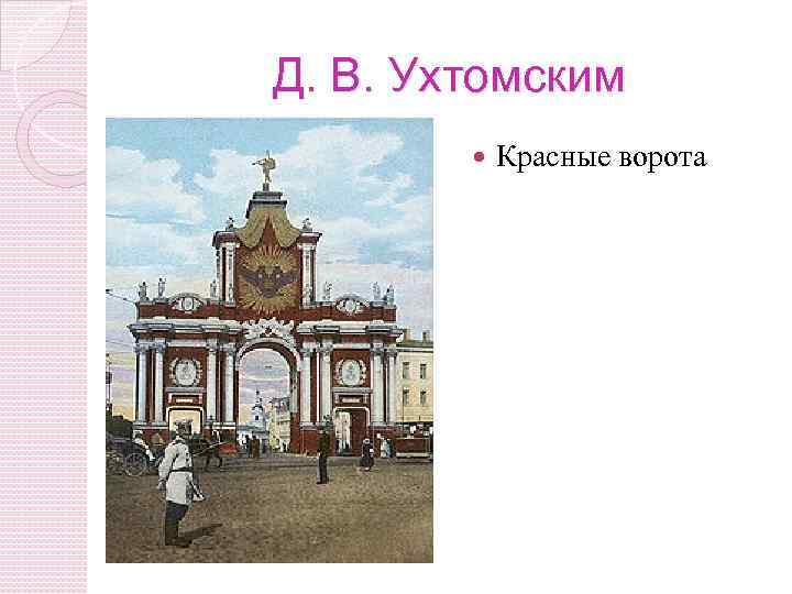 Д. В. Ухтомским Красные ворота 