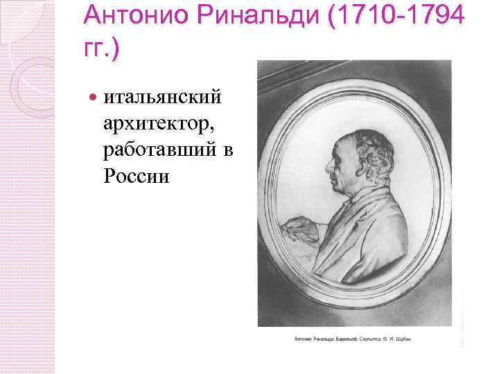 Антонио Ринальди (1710 -1794 гг. ) итальянский архитектор, работавший в России 