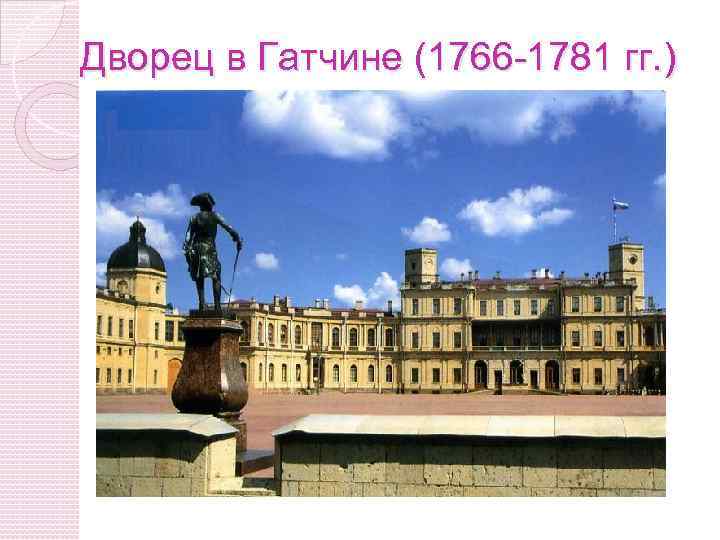 Дворец в Гатчине (1766 -1781 гг. ) 
