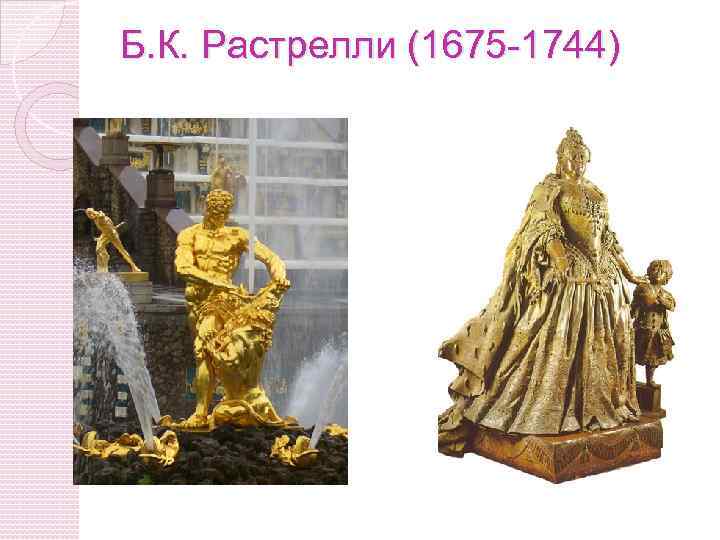 Б. К. Растрелли (1675 -1744) 