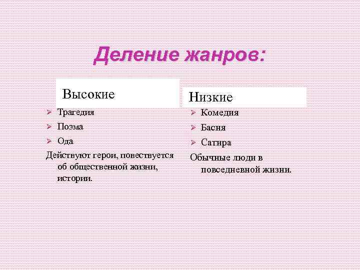 Деление жанров: Высокие Ø Трагедия Ø Поэма Ø Ода Действуют герои, повествуется об общественной