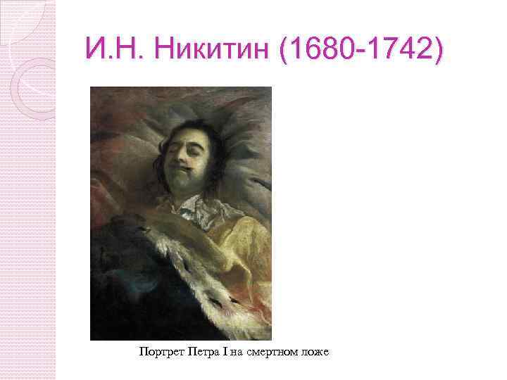 И. Н. Никитин (1680 -1742) Портрет Петра I на смертном ложе 