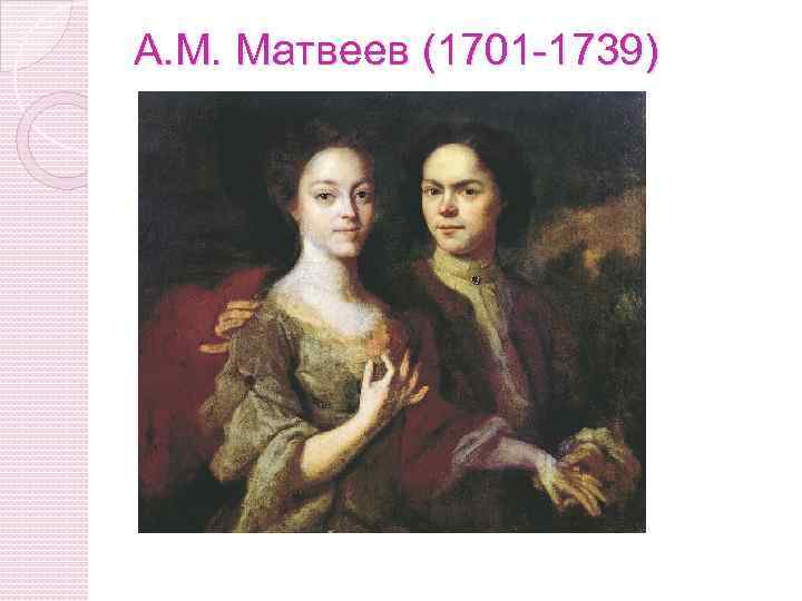 А. М. Матвеев (1701 -1739) 