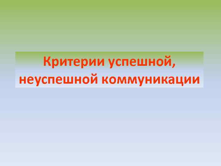 Критерии успешной, неуспешной коммуникации 