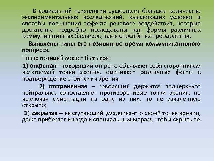 В социальной психологии существует большое количество экспериментальных исследований, выясняющих условия и способы повышения эффекта