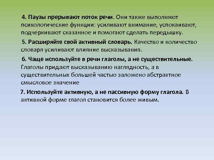 4. Паузы прерывают поток речи. Они также выполняют психологические функции: усиливают внимание, успокаивают, подчеркивают