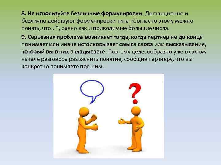 8. Не используйте безличные формулировки. Дистанционно и безлично действуют формулировки типа «Согласно этому можно