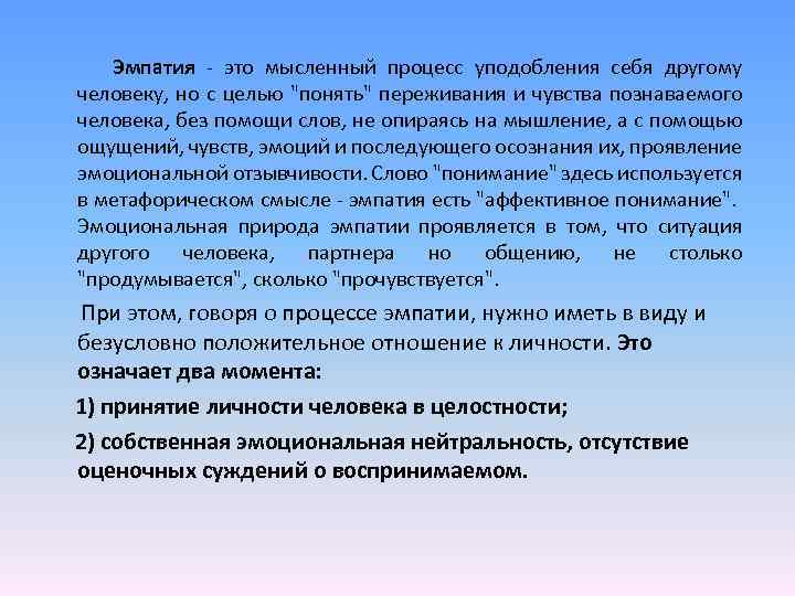 Эмпатия - это мысленный процесс уподобления себя другому человеку, но с целью "понять" переживания