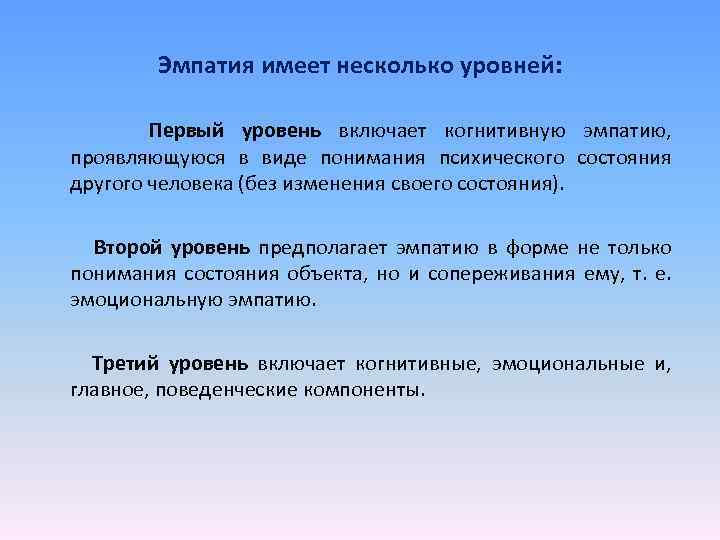 Эмпатия имеет несколько уровней: Первый уровень включает когнитивную эмпатию, проявляющуюся в виде понимания психического