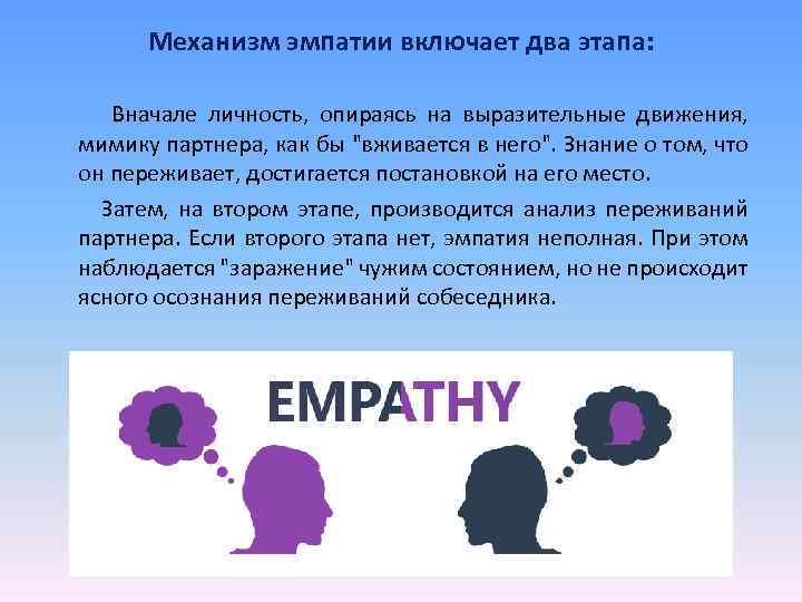 Механизм эмпатии включает два этапа: Вначале личность, опираясь на выразительные движения, мимику партнера, как