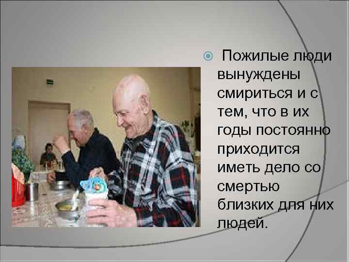  Пожилые люди вынуждены смириться и с тем, что в их годы постоянно приходится
