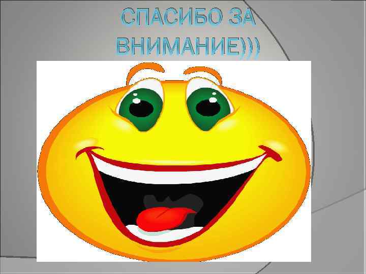 СПАСИБО ЗА ВНИМАНИЕ))) 