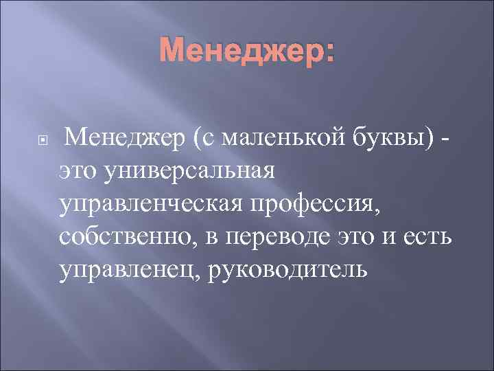 Менеджер: Менеджер (с маленькой буквы) - это универсальная управленческая профессия, собственно, в переводе это