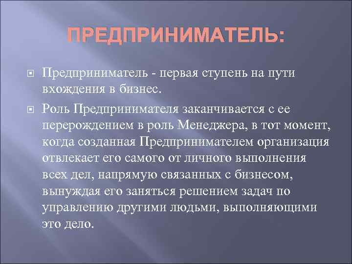 ПРЕДПРИНИМАТЕЛЬ: Предприниматель - первая ступень на пути вхождения в бизнес. Роль Предпринимателя заканчивается с