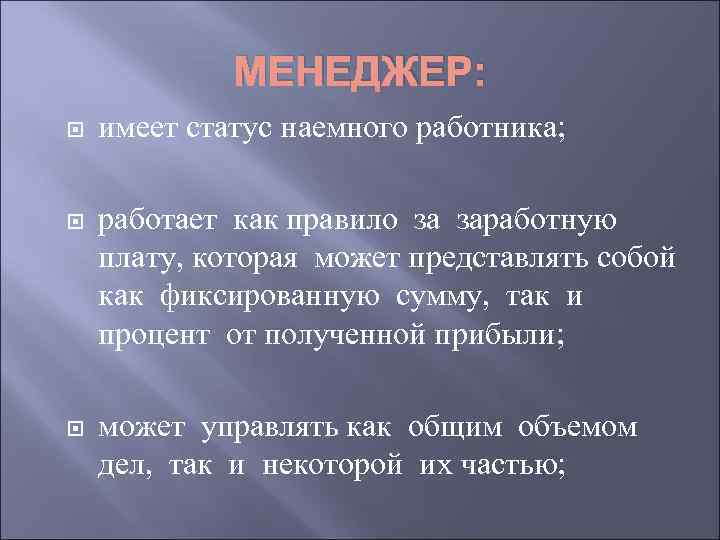 МЕНЕДЖЕР: имеет статус наемного работника; работает как правило за заработную плату, которая может представлять