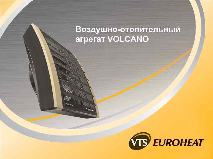 Воздушно-отопительный агрегат VOLCANO 