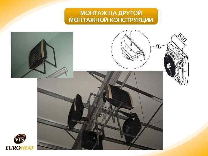 МОНТАЖ НА ДРУГОЙ МОНТАЖНОЙ КОНСТРУКЦИИ 