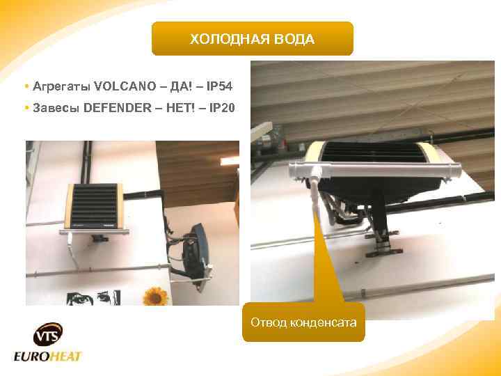 ХОЛОДНАЯ ВОДА • Агрегаты VOLCANO – ДА! – IP 54 • Завесы DEFENDER –
