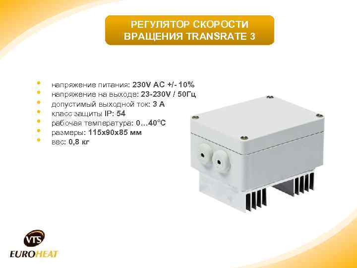 РЕГУЛЯТОР СКОРОСТИ ВРАЩЕНИЯ TRANSRATE 3 • • напряжение питания: 230 V AC +/- 10%