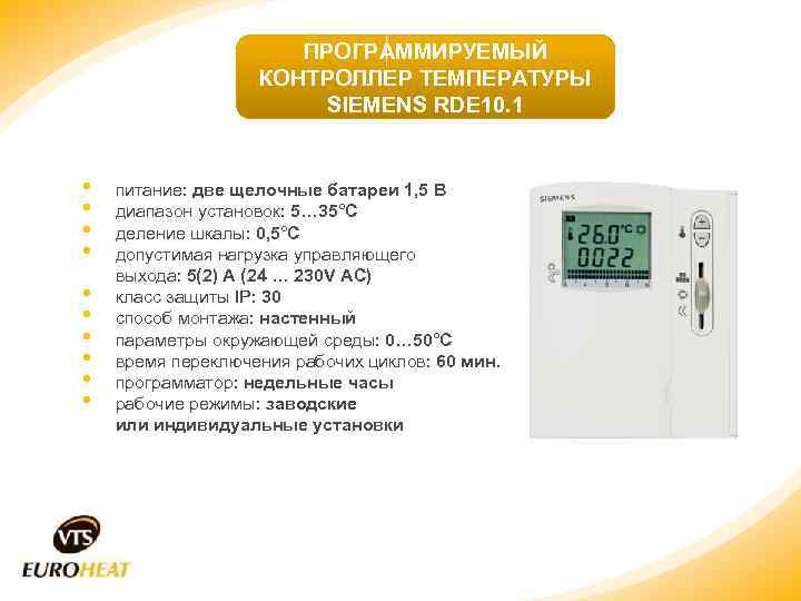 ПРОГРАММИРУЕМЫЙ КОНТРОЛЛЕР ТЕМПЕРАТУРЫ SIEMENS RDE 10. 1 • • • питание: две щелочные батареи