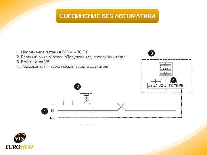 СОЕДИНЕНИЕ БЕЗ АВТОМАТИКИ 1. Напряжение питания 230 V – 50 Гц* 2. Главный выключатель