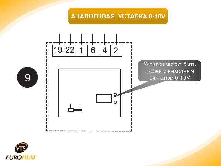 АНАЛОГОВАЯ УСТАВКА 0 -10 V Уставка может быть любая с выходным сигналом 0 -10