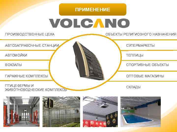 ПРИМЕНЕНИЕ ПРОИЗВОДСТВЕННЫЕ ЦЕХА OБЪЕКТЫ РЕЛИГИОЗНОГО НАЗНАЧЕНИЯ АВТОЗАПРАВОЧНЫЕ СТАНЦИИ СУПЕРМАРКЕТЫ АВТОМОЙКИ ТЕПЛИЦЫ ВОКЗАЛЫ СПОРТИВНЫЕ ОБЪЕКТЫ