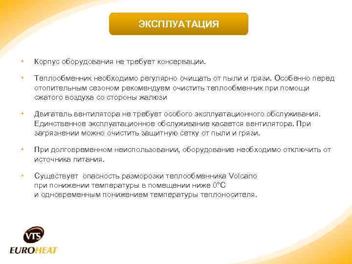 ЭКСПЛУАТАЦИЯ • Корпус оборудования не требует консервации. • Теплообменник необходимо регулярно очищать от пыли