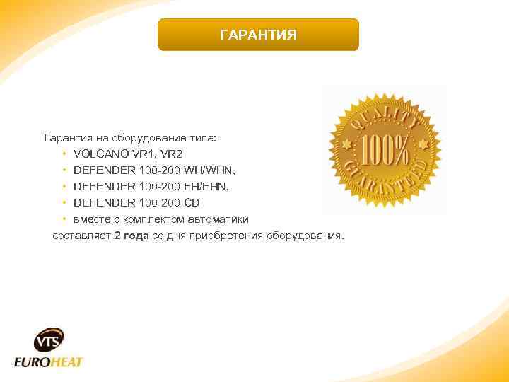 ГАРАНТИЯ Гарантия на оборудование типа: • VOLCANO VR 1, VR 2 • DEFENDER 100