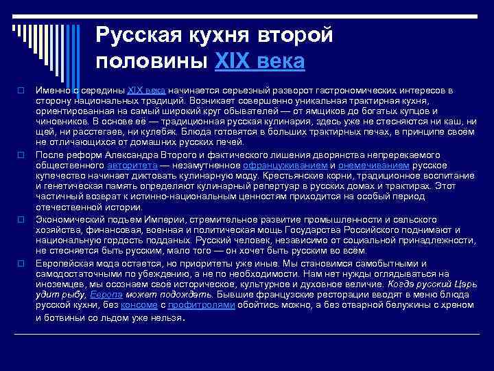Русская кухня второй половины XIX века o o Именно с середины XIX века начинается