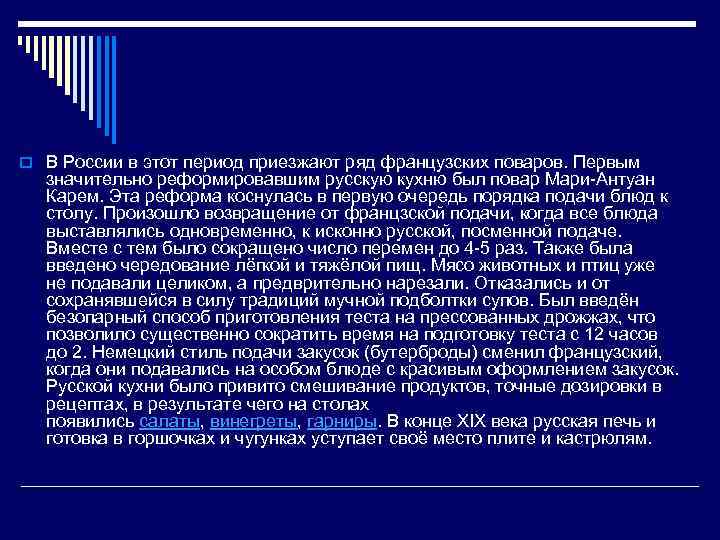 o В России в этот период приезжают ряд французских поваров. Первым значительно реформировавшим русскую