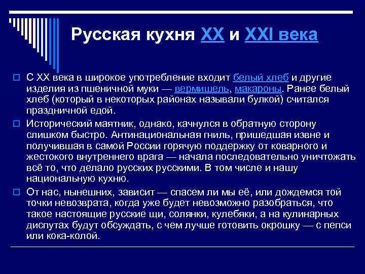 Русская кухня XX и XXI века o С ХХ века в широкое употребление входит