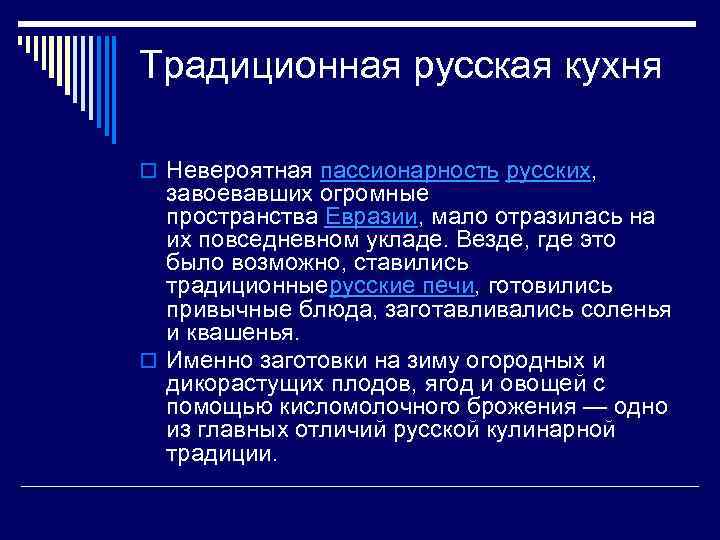 Традиционная русская кухня o Невероятная пассионарность русских, завоевавших огромные пространства Евразии, мало отразилась на