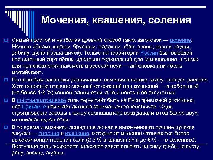 Мочения, квашения, соления o Самый простой и наиболее древний способ таких заготовок — мочение.