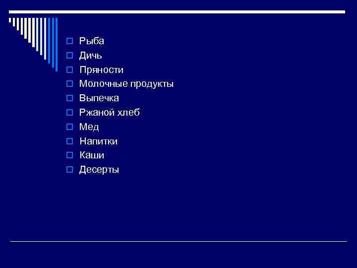 o Рыба o Дичь o Пряности o Молочные продукты o Выпечка o Ржаной хлеб