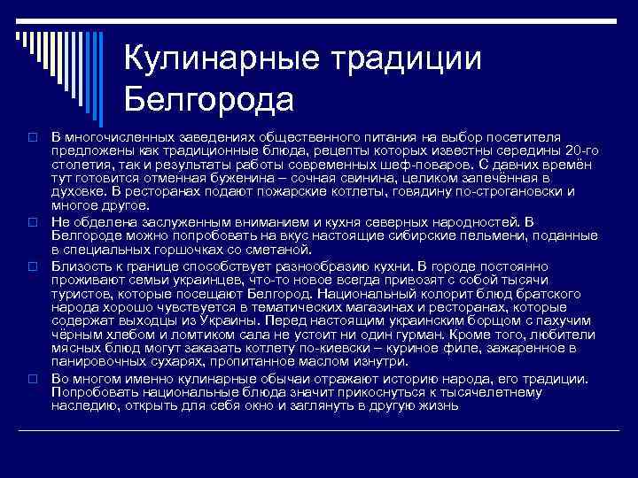 Кулинарные традиции Белгорода В многочисленных заведениях общественного питания на выбор посетителя предложены как традиционные