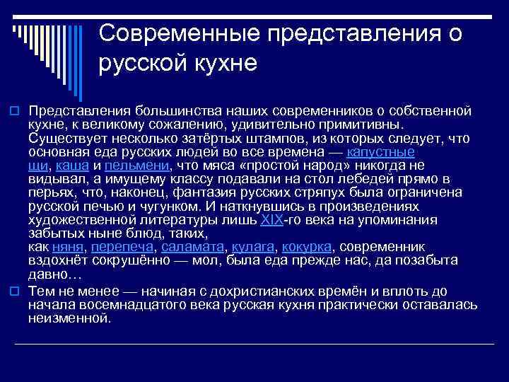 Современные представления о русской кухне o Представления большинства наших современников о собственной кухне, к