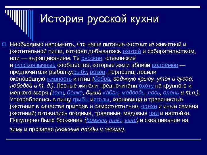 История русской кухни o Необходимо напомнить, что наше питание состоит из животной и растительной