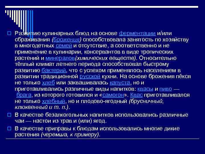 o Развитию кулинарных блюд на основе ферментации и/или сбраживания (брожения) способствовала занятость по хозяйству